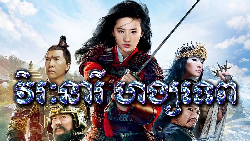 វីរនារីហង្សទេព|Mulan